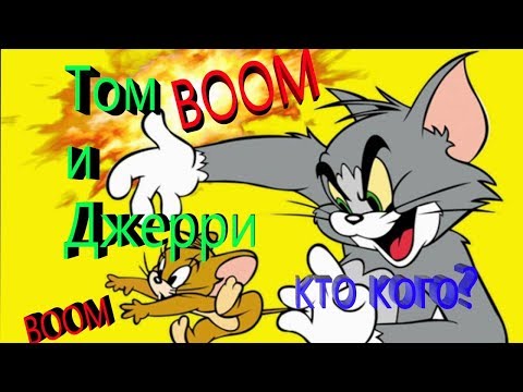 Том и Джерри Игра онлайн Кто кого закидал шарами? Tom And Jerry The Game Is Online
