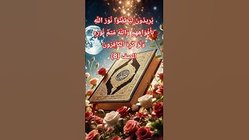 الاية 8 من سورة الصف . #quran #اكسبلور #المصحف #تيك_توك #duet #duet #دويتو #لايك #حالات_واتس #ترند