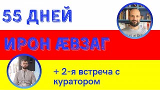 55-й день изучения осетинского языка и 2-я встреча с куратором