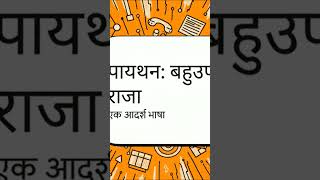 Python Marathi Day 1 (Part 2) 🚀 | ಪೈಥಾನ್ ಕಲಿಯಿರಿ! #Shorts #PythonMarathi #TheEvolution#python #india