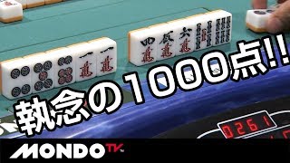 オーラス和了トップ。執念の1000点!!