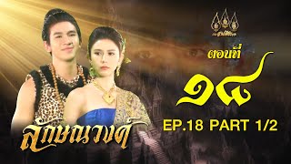 ลักษณวงศ์ 2567 - ตอนที่ 18[1/2] ช่วงแรก (1 มิถุนายน 2567) EP.18 PART 1