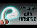 КРУТЫЕ наушники для спорта Oneodio OpenRock S