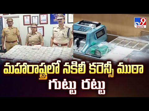 మహారాష్ట్రలో నకిలీ కరెన్సీ ముఠా గుట్టు రట్టు - TV9 - TV9