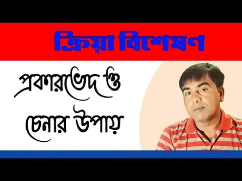 ভিডিও: বিশেষ্য ক্রিয়া বিশেষণ নাকি ক্রিয়া বিশেষণ?