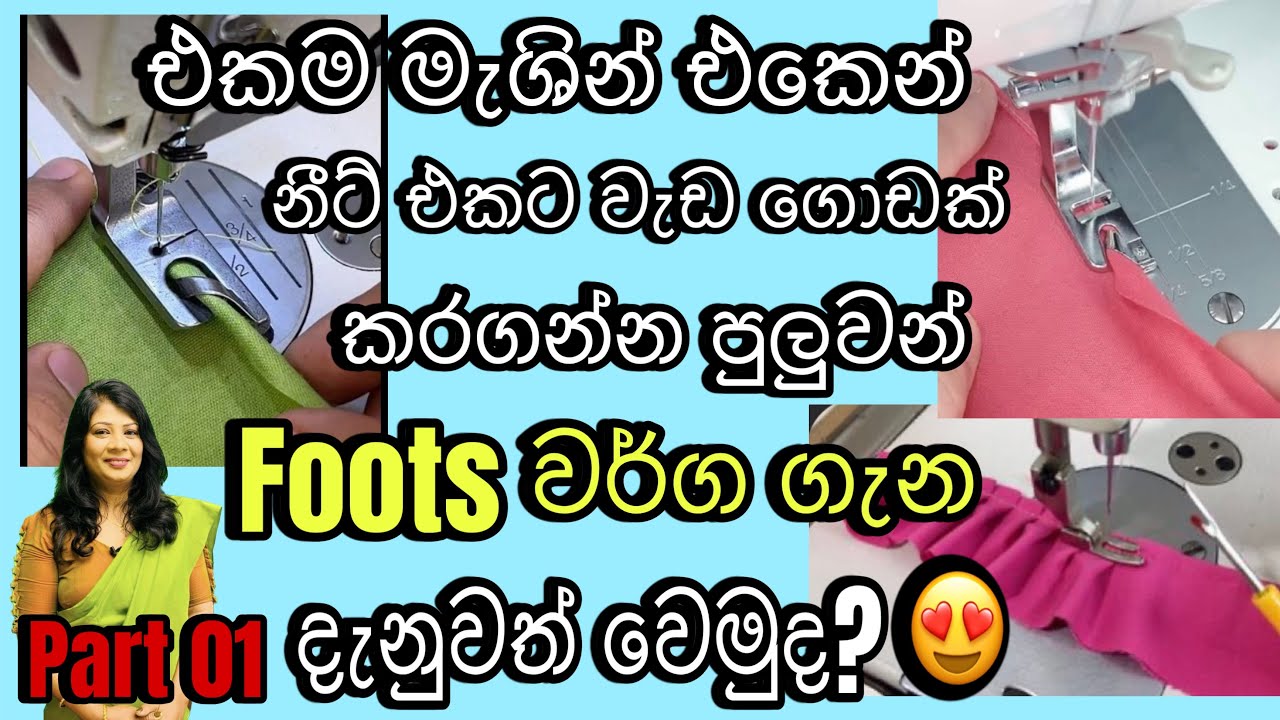 ඇදුමක නීට් එක ගන්න පහසුවන ෆුට් වර්ග ගැන ඉගෙන ගමු #sewingfoottypes #sewing #sinhala 070 3122171