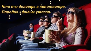 Что ты делаешь в кинотеатре. Пародия - фильм ужасов. Что ты делаешь в кинотеатре. Пародия - фильм ужасов.