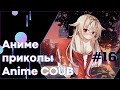 Anime COUB #16 │ Смешные Моменты Из Аниме  │Аниме приколы │#коуб #Аниме #COUB │Aniturun