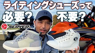 #168 ライディングジューズ【SCOYCO(スコイコ)】はありか？なしか？ファッション視点とバイク視点でYZF-R25ライダーが徹底解説します。本当に意味があるのか？ライディングシューズ！