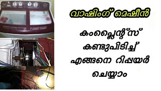 washing machine repair and motor check| വാഷിംഗ്‌ മെഷീൻ കംപ്ലയിന്റ് എങ്ങനെ എളുപ്പത്തിൽ കണ്ടുപിടിക്കാം