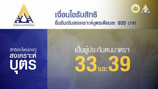 ผู้ประกันตนมาตรา33และ39 กรณีสงเคราะห์บุตร