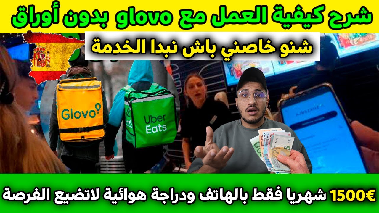 شرح glovo و العمل بدون إقامة مع glovo في اسبانيا