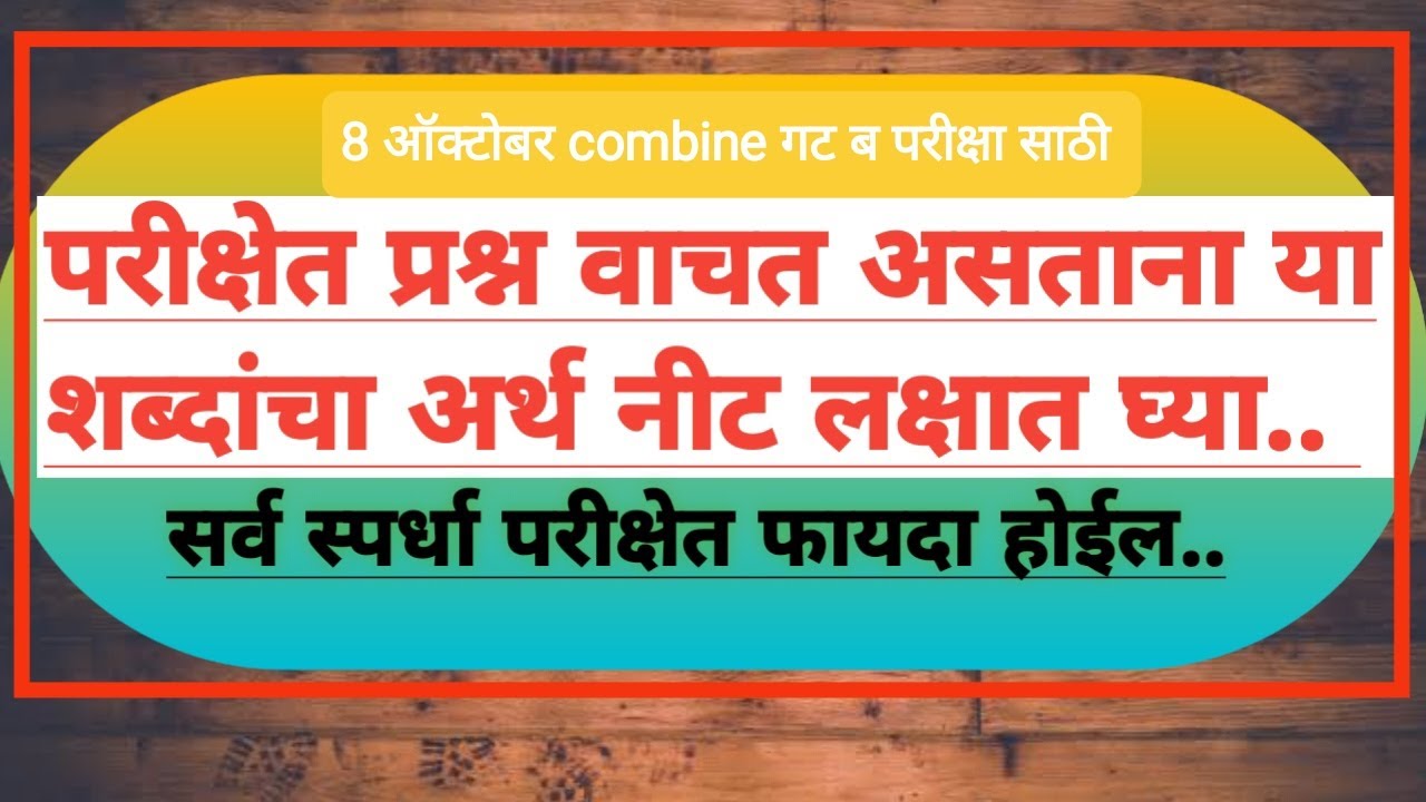 |स्पर्धा परीक्षा पेपर सोडवताना या शब्दाचा अर्थ लक्षात असुद्या. 🤔|#