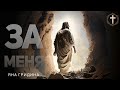 Христианские Песни - За меня - Яна Гридина