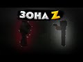 ЗОНА Z-АД ПРОДОЛЖАЕТСЯ (feat.Bihindo) 3 часть