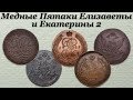 Темы Коллекционирования - Медные Пятаки Елизаветы и Екатерины 2