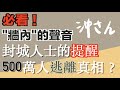 〔中文字幕〕必看！牆內的聲音⋯剖白、提醒、真相！｜沖出黎講