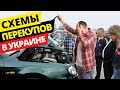 Перекуп Live?! Как барыги разводят покупателей машин. Авторынок Киев Луцк Одесса.