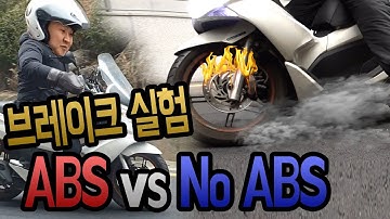 브레이크 실험 : ABS vs No ABS (버그만 vs PCX)