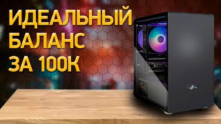 Сборка ПК за 100000 ₽. Июнь 2024 года. Мощный игровой компьютер