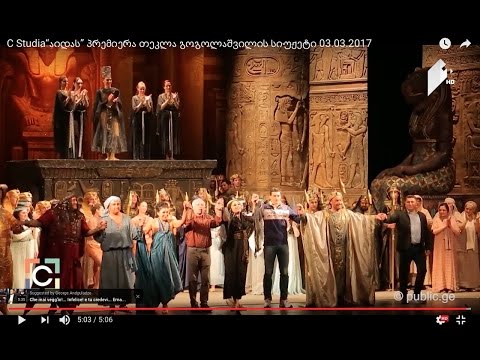 C Studia“აიდას” პრემიერა   თეკლა გოგოლაშვილის სიუჟეტი 03.03.2017
