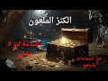 قصة الكنز الملعون من القصص الخيالبة المشوقة قبل النوم ضع السماعات واستمتع عالم الحكايات والقصص