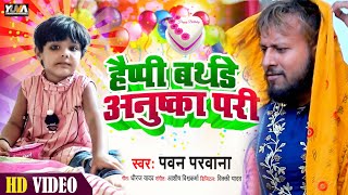 Happy Birthday Anushka Pari | हैप्पी बर्थडे अनुष्का परी | #Pawan Parwana | Sonuwa | Video Song 2022