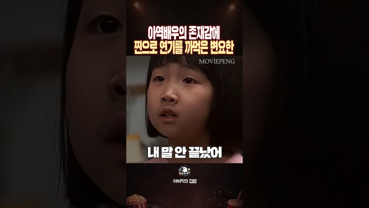 아역배우 존재감에 찐으로 연기를 까먹은 변요한