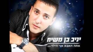 Yaniv ben Mashiach - Ata HaAbba chords