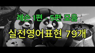 실전영어표현 1편 - 5편 모음집 (구동사, 관용어구, 일상표현)