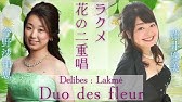 ドリーブ ラクメ 花の二重唱 Viens Mallika Dome Epais Le Jasmin Youtube