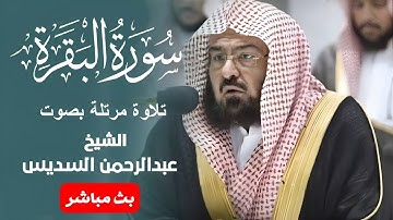 سورة البقرة - تلاوة مرتلة بصوت الشيخ عبدالرحمن السديس
