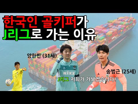 (송범근, 양한빈 J리그 진출!!) 대한민국은 골키퍼 주요 수출국 입니다.