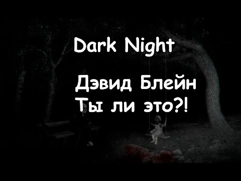 Прохождение  Dark Night