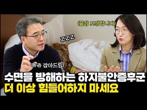 내 꿀잠을 방해한 게 &rsquo;하지불안증후군&rsquo; 때문?! 😱- 나는의사다 893회