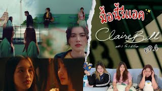มอนรแอค Ep.580 Reaction Clairebell คลงรกนกโทษ Ep.4