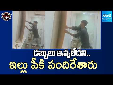 Workers Destroyed Interior for not Giving Payment | Garam Garam Varthalu | Sakshi TV - SAKSHITV