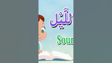 سورة الليل  قران كريم  مريم