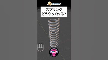 30秒で分かるスプリングのモデリング #blenderチュートリアル #blender使い方 #モデリング