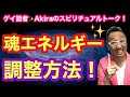 【必見】魂エネルギーの調整方法！【ゲイ能者☆Akiraのスピリチュアルトーク】