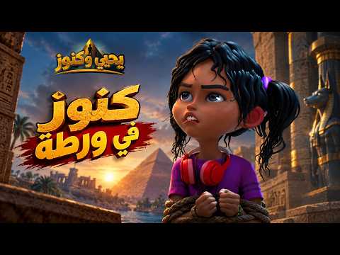 يحيى وكنوز | سرقة آثار مصرية بتقلب مغامرة يحيى لكابوس حقيقي