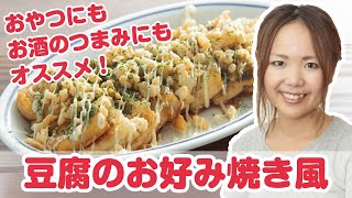 山本ゆり(人気ブロガー)さんの簡単時短レシピ 『豆腐のお好み焼き風』【よみファクッキング】