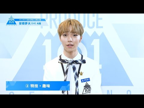 PRODUCE 101 JAPAN SEASON2 【安積 夢大（Azumi Muta）】オンタクト能力評価 「10問10答」