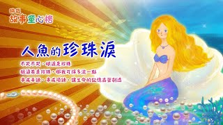 傳奇好故事系列(4)：人魚的眼淚 