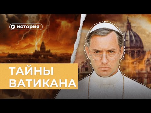 Видео: Главные тайны Ватикана