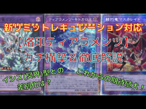 遊戯王 イシズ ティアラメンツ デッキ リミットレギュレーション対応