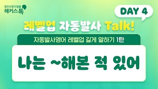 영어회화 공부가 어렵다면?! 왕초보도 쉽게 배울 수 있어요🙌레벨업 자동발사 Talk!🔥 Day 4. 나는 ~해본 적 있어 영어로? ㅣ 해커스톡 자동발사영어