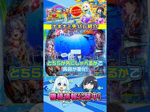 【ナギナミ先バレ紹介】PA海物語 極JAPAN Withナギナミ #海物語  #極ジャパン #ナギナミ