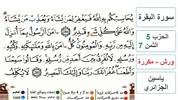 سورة البقرة - الحزب 5- الثمن 7 والاخير- ياسين الجزائري - ورش - مكررة