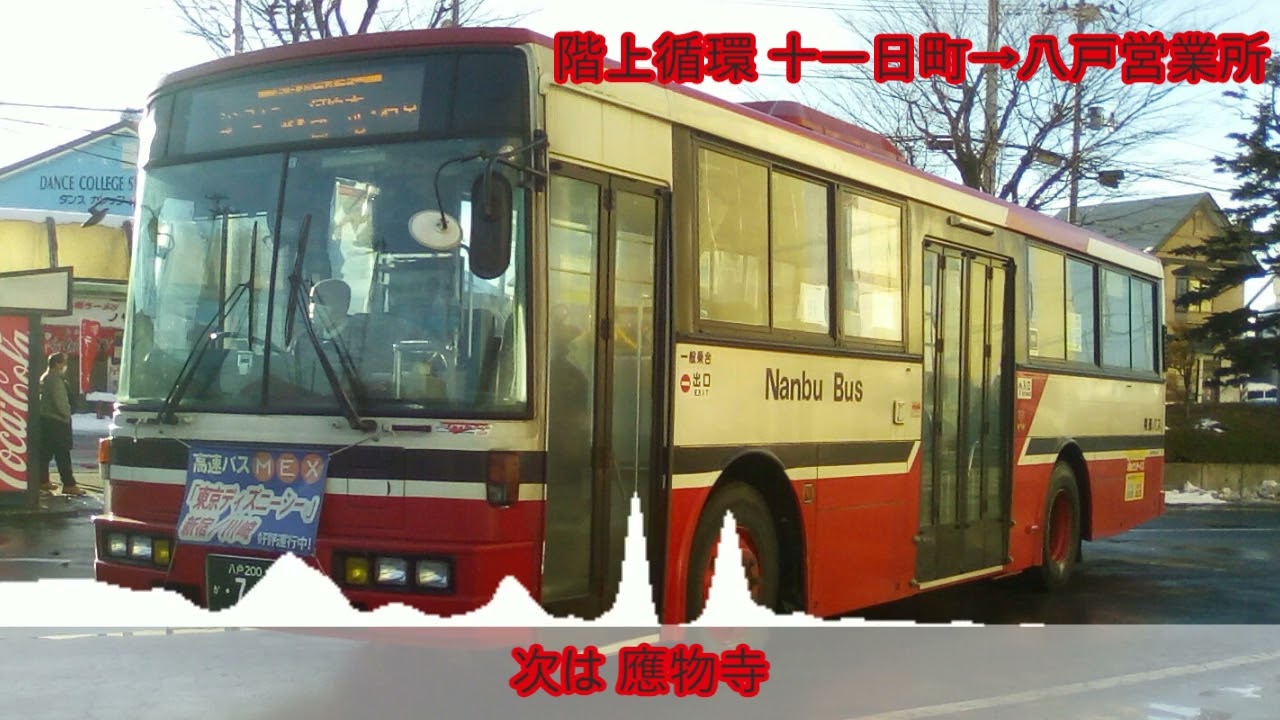 車内放送 南部バス S104 階上循環線